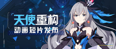 Benghuai 3: Tianshi Zhong Gou poster