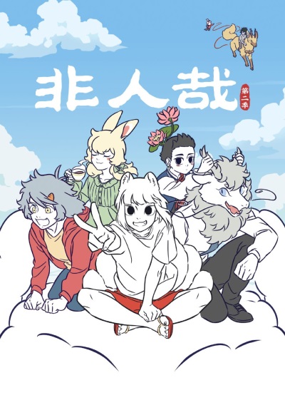 Fei Ren Zai Di Er Ji poster
