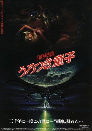 Choujin Densetsu Urotsukidouji (1989) poster