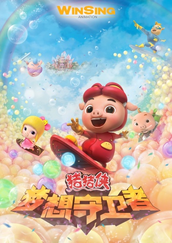 Zhu Zhu Xia: Meng Xiang Shou Wei Zhe poster