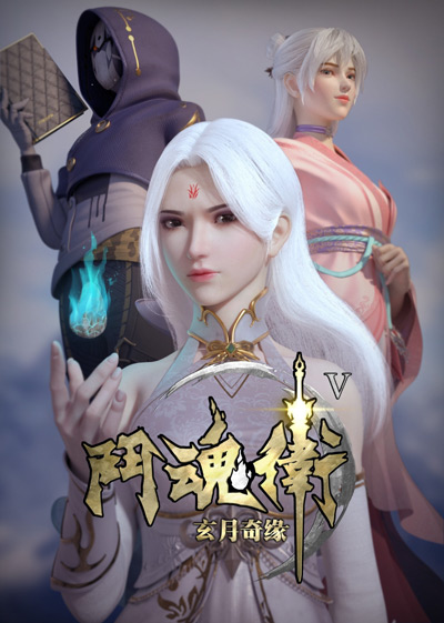 Dou Hun Wei: Xuan Yue Qi Yuan V poster