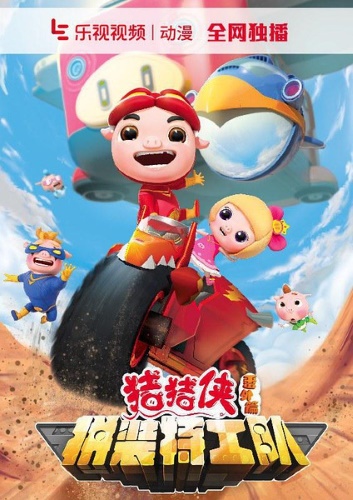 Zhu Zhu Xia Fan Wai: Pin Zhuang Tegong Dui poster