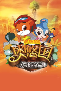 Hong Mao Lan Tu Ao You Guo Lixian Ji poster