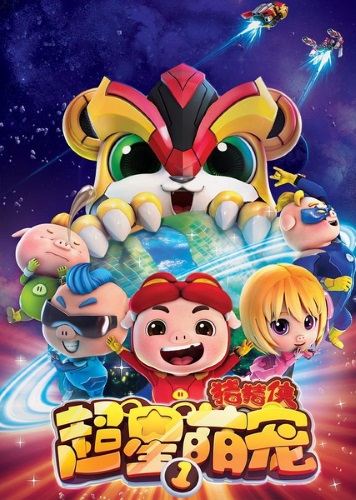 Zhu Zhu Xia: Chao Xing Meng Chong 1 poster