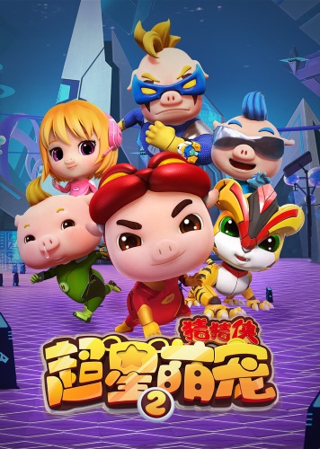 Zhu Zhu Xia: Chao Xing Meng Chong 2 poster