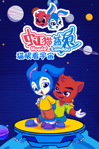 Hong Mao Lan Tu Maoyan Kan Yuzhou poster