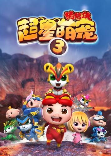 Zhu Zhu Xia: Chao Xing Meng Chong 3 poster