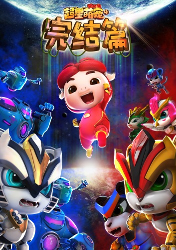 Zhu Zhu Xia: Chao Xing Meng Chong 4 poster