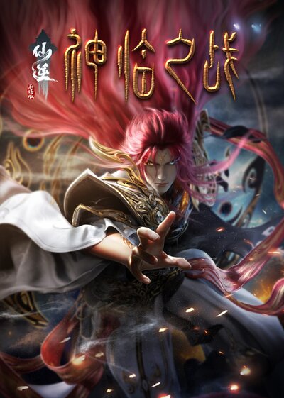 Xian Ni: Shenlin Zhi Zhan poster