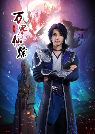 Wan Jie Xian Zong Di Er Ji poster
