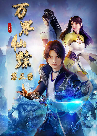 Wan Jie Xian Zong Di San Ji poster