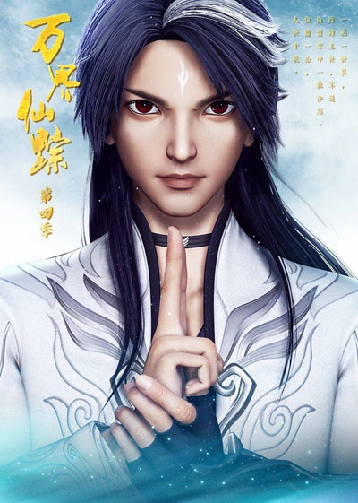 Wan Jie Xian Zong Di Si Ji poster