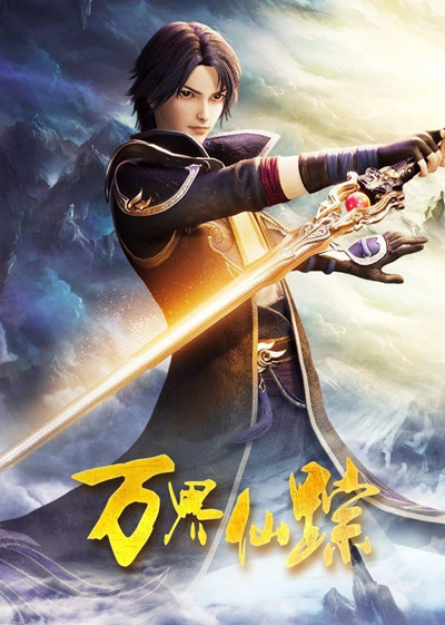 Wan Jie Xian Zong Di Wu Ji poster