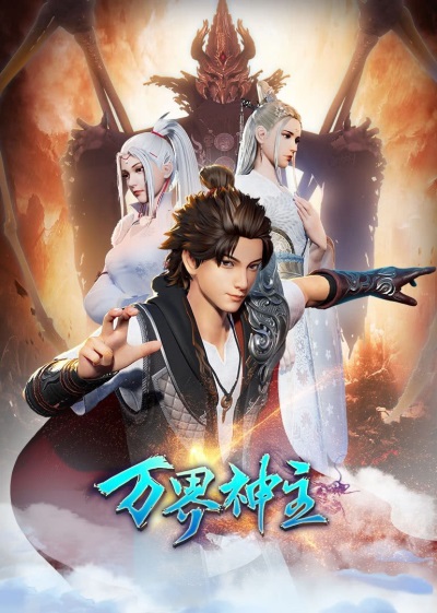 Wan Jie Shen Zhu (2020) poster