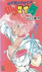 Sono Kinisasete yo: My My Mai poster