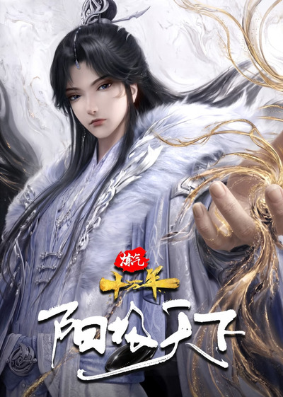 Lian Qi Shi Wan Nian Special: Yangji Tianxia poster
