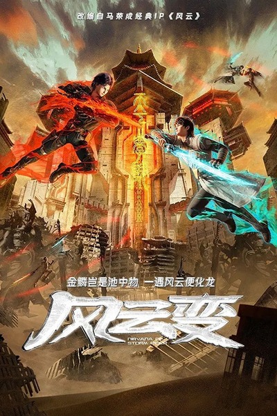 Fengyun Bian poster