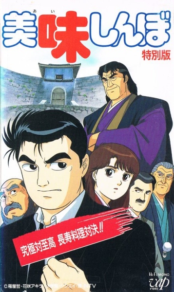 Oishinbo Kyuukyoku tai Shikou, Chouju Ryouri Taiketsu!! poster