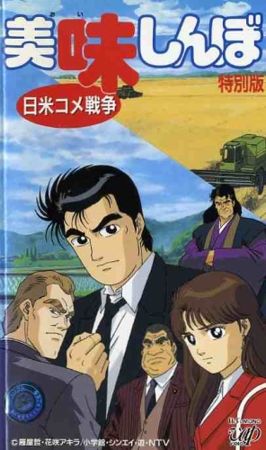 Oishinbo Nichibei Kome Sensou poster