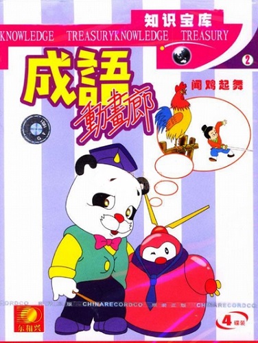 Chengyu Donghua Lang poster