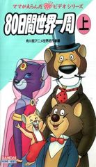 Anime 80 Nichikan Sekai Isshuu poster