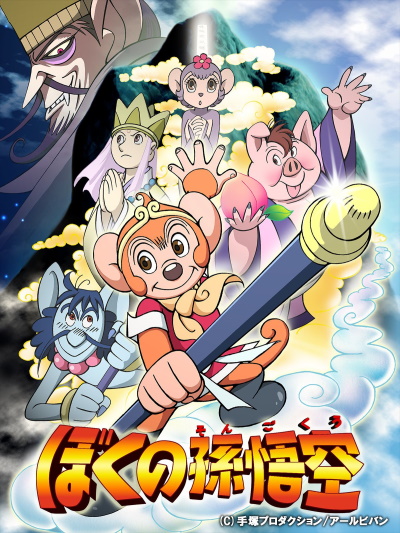 Boku no Son Gokuu poster