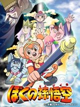 Boku no Son Gokuu poster
