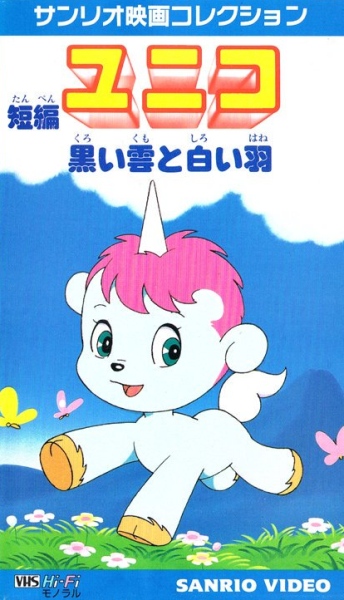 Tanpen Unico: Kuroi Kumo to Shiroi Hane poster