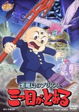 Akuma Tou no Prince: Mitsume ga Tooru poster