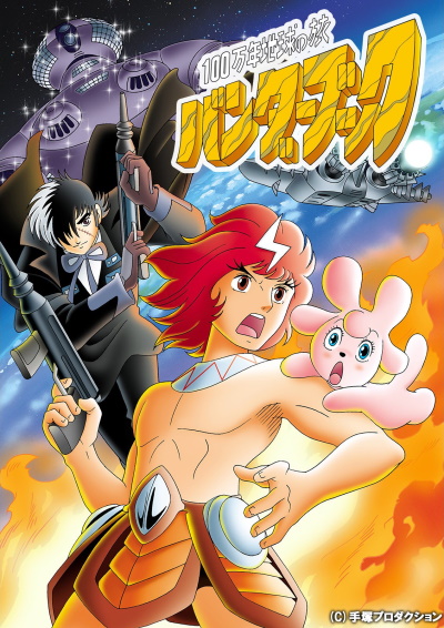 Hyakumannen Chikyuu no Tabi Bander Book poster