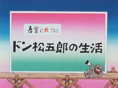 Wagahai wa Inu de Aru: Don Matsugorou no Seikatsu poster