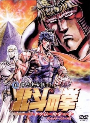 Shin Kyuuseishu Densetsu Hokuto no Ken Raou-den Jun`ai no Shou poster