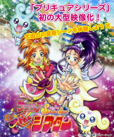Futari wa Precure Splash Star: Maji Doki 3D Theater poster
