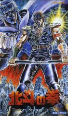 Hokuto no Ken (1986) poster