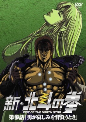 Shin Hokuto no Ken poster