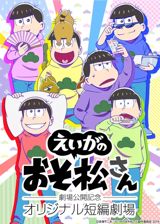 Mr. Osomatsu the Movie: Gekijou Koukai Kinen - Original Tanpen Gekijou poster