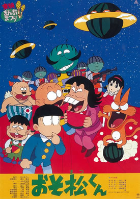 おそ松くん スイカの星からこんにちわザンス! poster