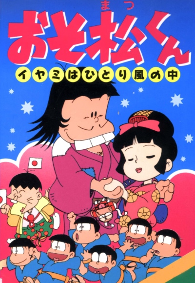 おそ松くん イヤミはひとり風の中 poster