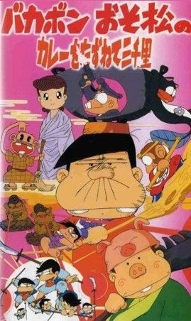 Ask for the curry of Bakabon and Osomatsu poster