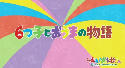 6つ子とおうまの物語 poster