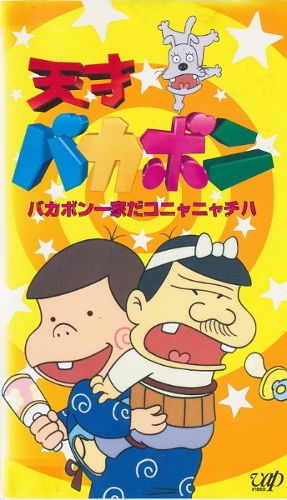 Tensai Bakabon poster