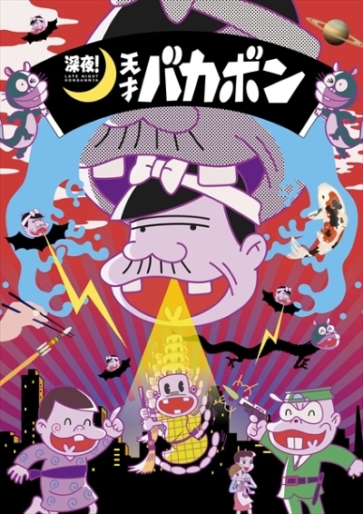 Shin`ya! Tensai Bakabon poster