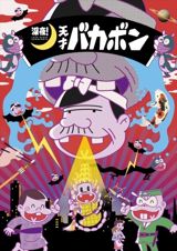 Shin`ya! Tensai Bakabon poster