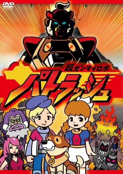 Chou Zenmai Robo Patrush poster