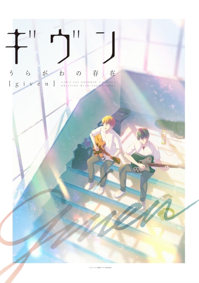 Given: Uragawa no Sonzai poster