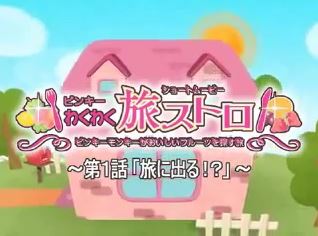 Pinky Wakuwaku Tabi Stroll poster