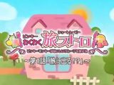Pinky Wakuwaku Tabi Stroll poster