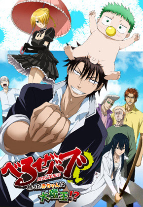 Beelzebub: Hirotta Akachan wa Daimaou!? poster