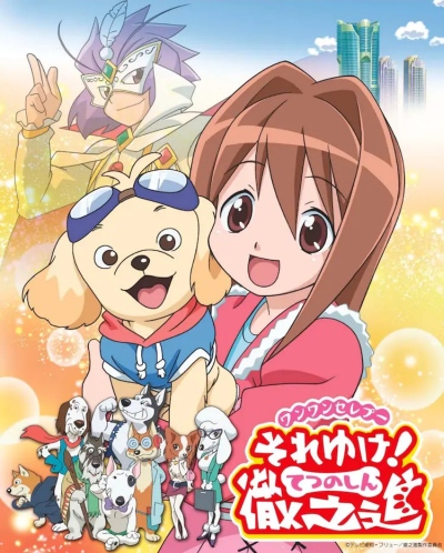Wanwan Celepoo Sore Yuke! Tetsunoshin poster