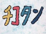 Chikotan: Boku no Oyome-san poster